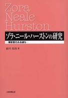 ゾラ・ニール・ハーストンの研究 解き放たれる彼ら