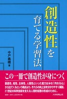 創造性を育てる学習法