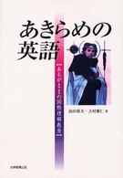 あきらめの英語 あるがままの国際理解教育