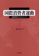 国際消費者運動 国際関係のフロンティア