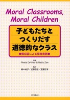 子どもたちとつくりだす道徳的なクラス 構成論による保育実践