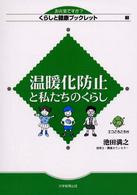 温暖化防止と私たちのくらし くらしと健康ブックレット ; 3