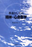 教養としての精神・心身医学
