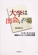 大学は出会いの場 インターネットによる教授のメッセージと学生の反響