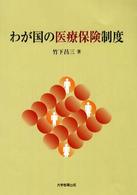 わが国の医療保険制度