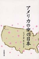 アメリカの中の日本