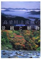 「高梁川」上流域の景観と植物 浅井幹夫写真集