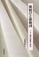 係結びと係助詞 「こそ」構文の歴史と用法