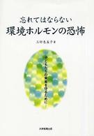 忘れてはならない環境ﾎﾙﾓﾝの恐怖 子どもたちの未来を守るために