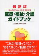 医療・福祉・介護ガイドブック 自己決定のための社会資源情報  最新版