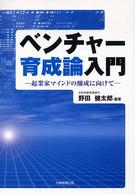 ベンチャー育成論入門 起業家マインドの醸成に向けて