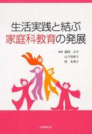 生活実践と結ぶ家庭科教育の発展