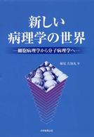 新しい病理学の世界 細胞病理学から分子病理学へ