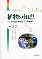 植物の知恵 化学と生物学からのアプローチ