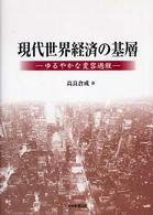 現代世界経済の基層 ゆるやかな変容過程