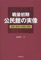 戦後初期公民館の実像 愛知・岐阜の初期公民館.