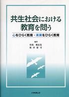 共生社会における教育を問う 心をひらく教育・未来をひらく教育