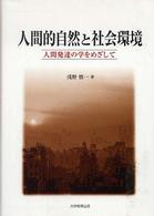 人間的自然と社会環境 人間発達の学をめざして
