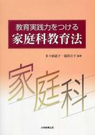 教育実践力をつける家庭科教育法