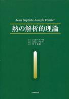熱の解析的理論