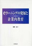 eラーニングの発展と企業内教育