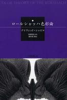 ﾛｰﾙｼｬｯﾊ色彩論 = Color theory of the Rorshach