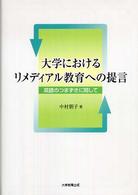 大学におけるリメディアル教育への提言 英語のつまずきに関して