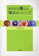 からだに優しい味わいレシピ