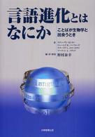 言語進化とはなにか ことばが生物学と出会うとき