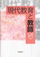 現代教育と教師