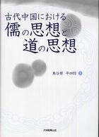 古代中国における儒の思想と道の思想