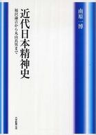 近代日本精神史
