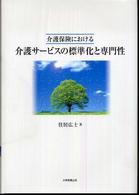 介護保険における介護サービスの標準化と専門性