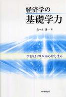 経済学の基礎学力 学びはドリルからはじまる