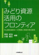 みどり資源活用のフロンティア 中山間地域新生への考察と実践方策の提言