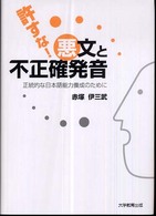 許すな!悪文と不正確発音 正統的な日本語能力養成のために