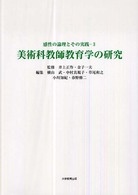 美術科教師教育学の研究 感性の論理とその実践 ; 3