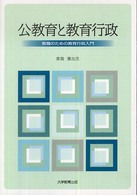 公教育と教育行政 教職のための教育行政入門