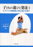 ピアジェの構成論と物と関わる遊び 子どもの遊びと発達 ; 1