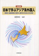 日本で学ぶアジア系外国人 研修生・技能実習生・留学生・就学生の生活と文化変容