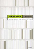 図書館の再出発 ICU図書館の15年