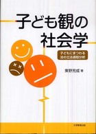 子ども観の社会学 子どもにまつわる法の立法過程分析