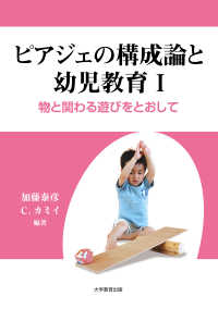 物と関わる遊びをとおして ピアジェの構成論と幼児教育