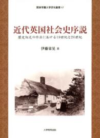 近代英国社会史序説