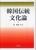 韓国伝統文化論