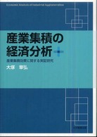 産業集積の経済分析 産業集積効果に関する実証研究