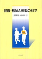 健康・福祉と運動の科学