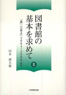 図書館の基本を求めて 2 『風』『三角点』2004-2006より.