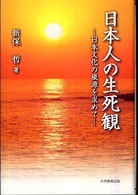 日本人の生死観 日本文化の根源を求めて