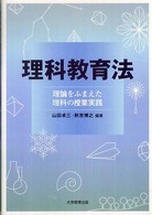 理科教育法 理論をふまえた理科の授業実践